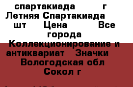 12.1) спартакиада : 1971 г - Летняя Спартакиада  ( 2 шт ) › Цена ­ 799 - Все города Коллекционирование и антиквариат » Значки   . Вологодская обл.,Сокол г.